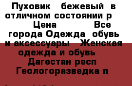 Пуховик , бежевый, в отличном состоянии р 48-50 › Цена ­ 8 000 - Все города Одежда, обувь и аксессуары » Женская одежда и обувь   . Дагестан респ.,Геологоразведка п.